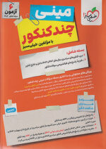 مینی چند کنکور رشته تجربی خیلی سبز