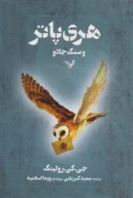 هری پاتر و سنگ جادو اثر جی کی رولینگ نشر تندیس