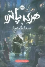 هری پاتر و سنگ کیمیا اثر جی کی رولینگ نشر پرتقال