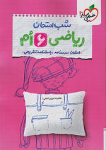شب امتحان ریاضی ششم خیلی سبز