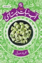 آبنبات پسته ای اثر مهرداد صدقی نشر سوره مهر