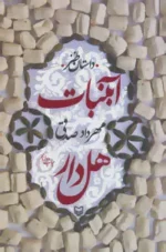 آبنبات هل دار اثر مهرداد صدقی نشر سوره مهر