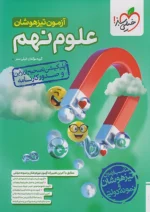 آزمون تیزهوشان علوم نهم خیلی سبز