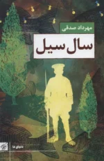 سال سیل اثر مهرداد صدقی نشر سوره مهر