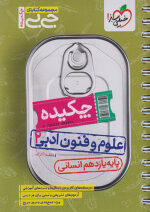 جیبی چکیده علوم و فنون ادبی یازدهم خیلی سبز
