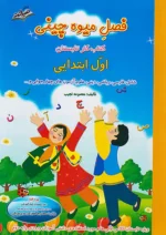 صیانت فصل میوه چینی اول ابتدایی(ورودی پایه دوم)