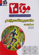 موج 20 سلامت و بهداشت دوازدهم نشرالگو