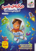 دیکته ی شب اول دبستان خیلی سبز