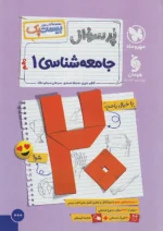 پرسوال بیست پک جامعه شناسی دهم مهروماه