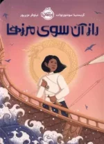راز آن سوی مرزها نشرپرتقال