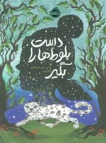 دست بلوط ها را بگیر نشر پرتقال