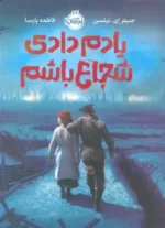 یادم دادی شجاع باشم نشر پرتقال