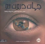 جهان درون تو نشر پرتقال