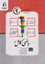 ریاضی کامل ششم جویامجد