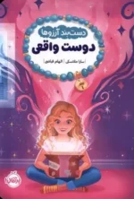 دستبند آرزوها (1) نشر پرتقال