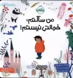 من ساکتم؛ خجالتی نیستم نشر پرتقال