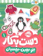دست به کار 1(ببر،بچین،بچسبان) نشر پرتقال