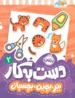 دست به کار 2(ببر،بچین،بچسبان) نشر پرتقال