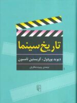 تاریخ سینما اثر دیوید بوردول نشر مرکز