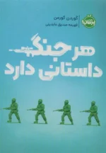 هر جنگ داستانی دارد نشر پرتقال