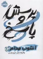 پرسش و پاسخ (آشوب مدام 2) نشر پرتقال