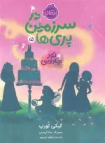 در سرزمین پری ها( 5 )تور جادویی نشر پرتقال