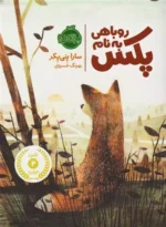 روباهی به نام پکس نشر پرتقال