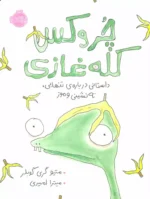 چروکس کله غازی نشر پرتقال