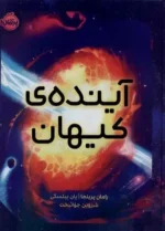 آینده کیهان نشر پرتقال