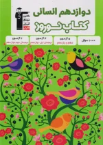 قلم چی کتاب نوروز دوازدهم انسانی