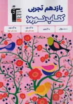 قلم چی کتاب نوروز یازدهم تجربی