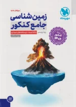 زمین شناسی جامع ویژه کنکور 1406 مهروماه