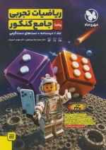 ریاضی جامع رشته تجربی واقعا جامع کنکور (جلد اول) مهروماه