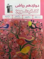 قلم چی کتاب نوروز دوازدهم ریاضی