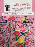 قلم چی کتاب نوروز یازدهم ریاضی