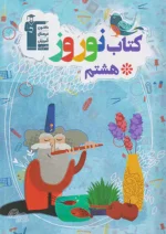 قلم چی کتاب نوروز هشتم