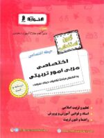 اخوان آزمون استخدامی حیطه اختصاصی مربی امور تربیتی