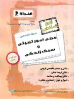 اخوان حیطه تخصصی آزمون استخدامی مربی امور تربیتی و سبک زندگی
