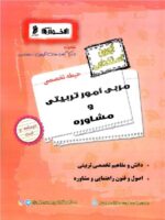 اخوان حیطه تخصصی آزمون استخدامی مربی امور تربیتی و مشاوره