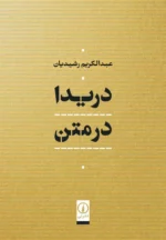 دریدا در متن نشر نی