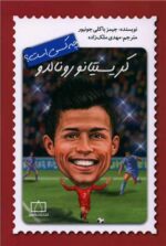 کریستیانو رونالدو چه کسی بود نشر فاطمی