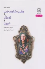 هفت شاهدخت و ژویزل و درون نشر نی
