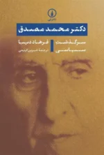 دکتر محمد مصدق: سرگذشت سیاسی نشر نی