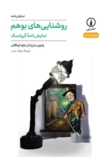 روشنایی های بوهم نشر نی