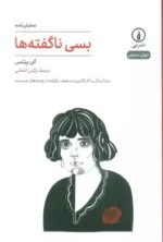 بسی ناگفته ها نشر نی