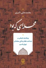 محله ای که بود نشر نی