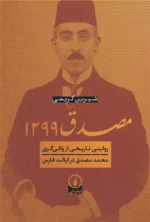 مصدق ۱۲۹۹ نشر نی