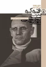 چگونه فوکو بخوانیم نشر نی