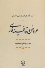 عروض و قافیه فارسی نشر نی