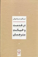 در خدمت و خیانت مترجمان